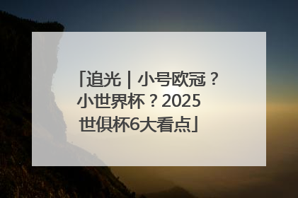 追光｜小号欧冠？小世界杯？2025世俱杯6大看点