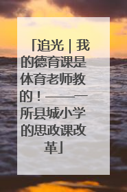 追光｜我的德育课是体育老师教的！——一所县城小学的思政课改革