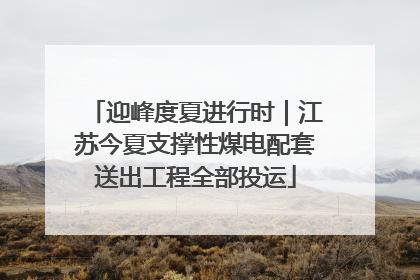 迎峰度夏进行时｜江苏今夏支撑性煤电配套送出工程全部投运