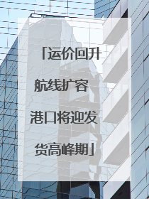 运价回升航线扩容 港口将迎发货高峰期