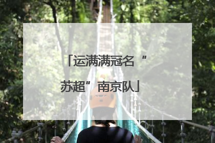 运满满冠名“苏超”南京队