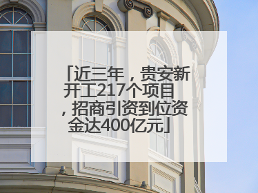 近三年，贵安新开工217个项目，招商引资到位资金达400亿元