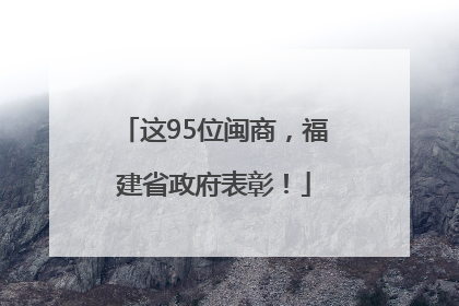 这95位闽商，福建省政府表彰！