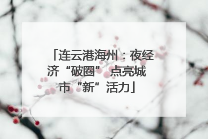 连云港海州：夜经济“破圈” 点亮城市“新”活力