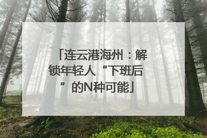 连云港海州：解锁年轻人“下班后”的N种可能