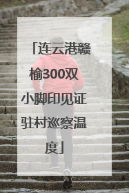 连云港赣榆300双小脚印见证驻村巡察温度