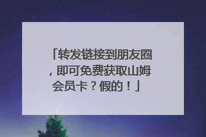 转发链接到朋友圈，即可免费获取山姆会员卡？假的！