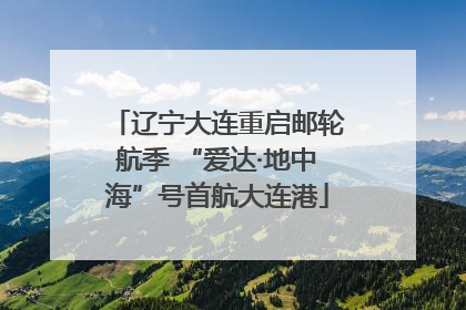 辽宁大连重启邮轮航季 “爱达·地中海”号首航大连港