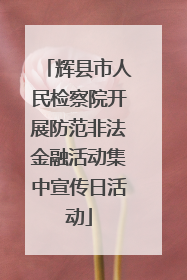 辉县市人民检察院开展防范非法金融活动集中宣传日活动