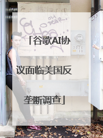 谷歌AI协议面临美国反垄断调查