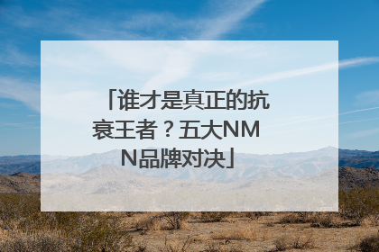 谁才是真正的抗衰王者？五大NMN品牌对决