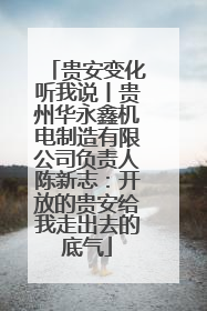 贵安变化听我说丨贵州华永鑫机电制造有限公司负责人陈新志：开放的贵安给我走出去的底气