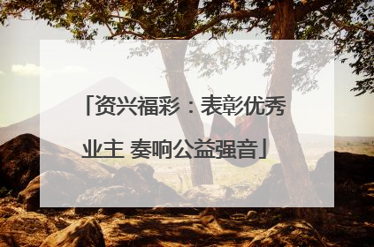 资兴福彩：表彰优秀业主 奏响公益强音