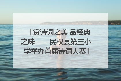 赏诗词之美 品经典之味——民权县第三小学举办首届诗词大赛