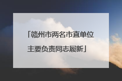赣州市两名市直单位主要负责同志履新