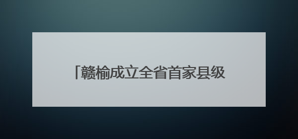 赣榆成立全省首家县级海洋经济科技创新中心