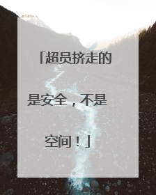 超员挤走的是安全，不是空间！