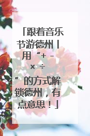 跟着音乐节游德州丨用“+ - × ÷ ”的方式解锁德州，有点意思！