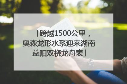 跨越1500公里，奥森龙形水系迎来湖南益阳双桡龙舟表