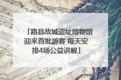 路县故城遗址博物馆迎来首批游客 每天安排4场公益讲解
