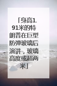 身高1.91米的特朗普在巨型防弹玻璃后演讲，玻璃高度或超两米