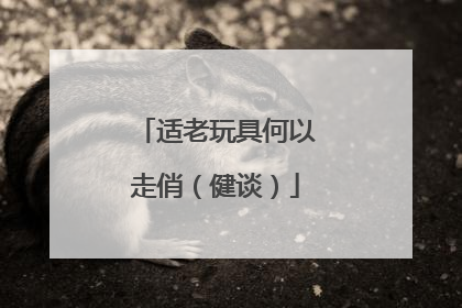 适老玩具何以走俏（健谈）