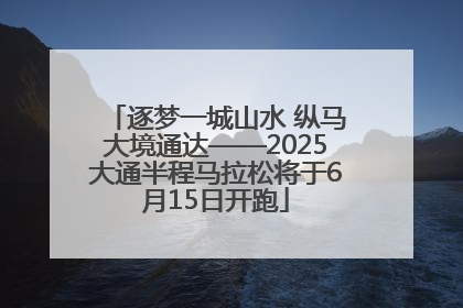 逐梦一城山水 纵马大境通达——2025大通半程马拉松将于6月15日开跑
