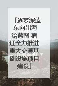 逐梦深蓝 东向出海绘蓝图 宿迁全力推进重大交通基础设施项目建设
