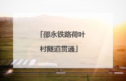 邵永铁路荷叶村隧道贯通