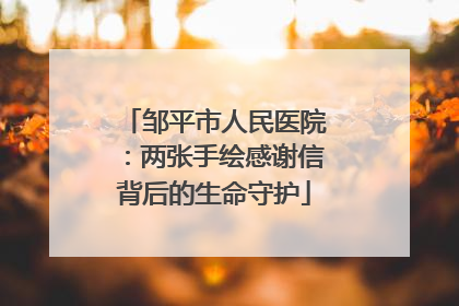 邹平市人民医院：两张手绘感谢信背后的生命守护