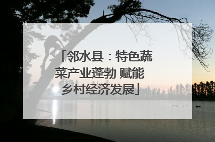 邻水县：特色蔬菜产业蓬勃 赋能乡村经济发展