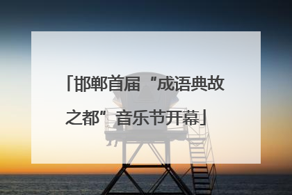 邯郸首届“成语典故之都”音乐节开幕