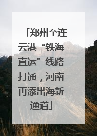 郑州至连云港“铁海直运”线路打通，河南再添出海新通道