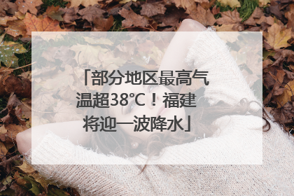 部分地区最高气温超38℃！福建将迎一波降水