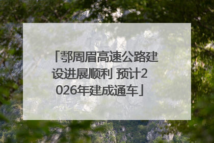 鄠周眉高速公路建设进展顺利 预计2026年建成通车