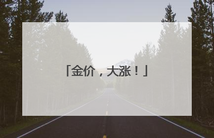 金价，大涨！