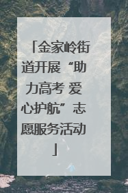 金家岭街道开展“助力高考 爱心护航”志愿服务活动