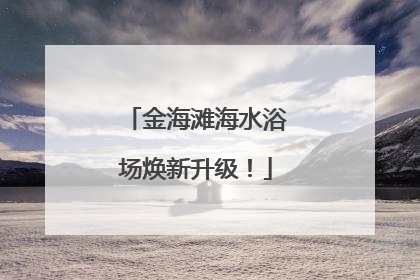 金海滩海水浴场焕新升级！
