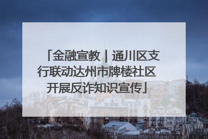 金融宣教｜通川区支行联动达州市牌楼社区开展反诈知识宣传