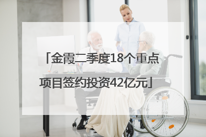金霞二季度18个重点项目签约投资42亿元