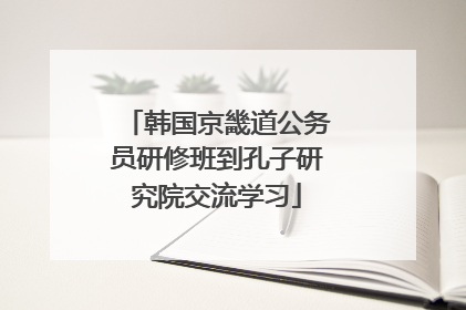 韩国京畿道公务员研修班到孔子研究院交流学习
