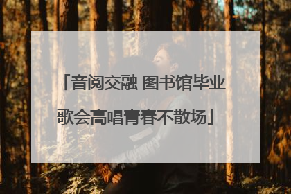 音阅交融 图书馆毕业歌会高唱青春不散场