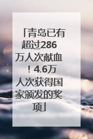 青岛已有超过286万人次献血！4.6万人次获得国家颁发的奖项