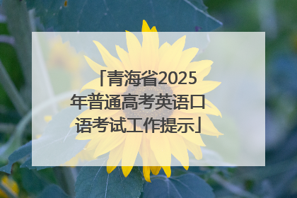青海省2025年普通高考英语口语考试工作提示