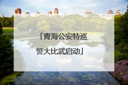 青海公安特巡警大比武启动