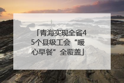 青海实现全省45个县级工会“暖心早餐”全覆盖
