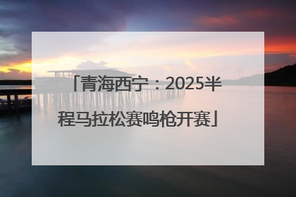 青海西宁：2025半程马拉松赛鸣枪开赛