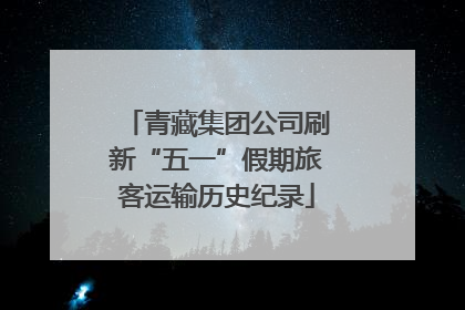 青藏集团公司刷新“五一”假期旅客运输历史纪录