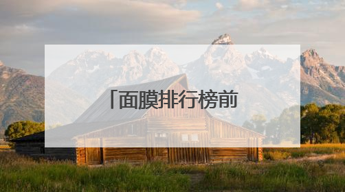 面膜排行榜前十名哪款好？10款公认好用的品牌码住收藏