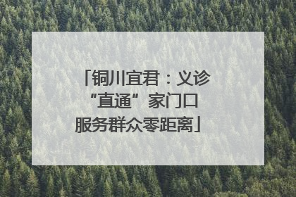 铜川宜君：义诊“直通”家门口 服务群众零距离